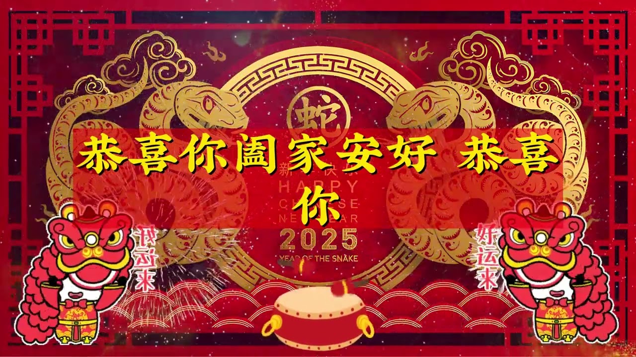 Happy Chinese New Year Song 2025 🏮 2025新年歌曲 💥 新年最佳歌曲 2025年 💥 2025恭喜发财 🧨 lagu imlek 2025 🏮