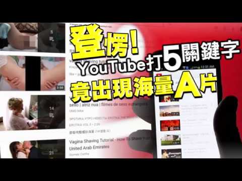 【有片】YouTube打5大關鍵字有海量A片 | 台灣蘋果日報